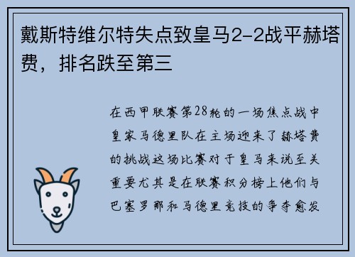 戴斯特维尔特失点致皇马2-2战平赫塔费，排名跌至第三