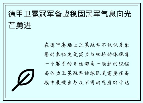 德甲卫冕冠军备战稳固冠军气息向光芒勇进