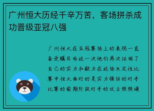 广州恒大历经千辛万苦，客场拼杀成功晋级亚冠八强