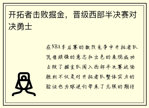 开拓者击败掘金，晋级西部半决赛对决勇士