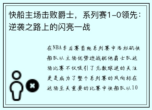 快船主场击败爵士，系列赛1-0领先：逆袭之路上的闪亮一战