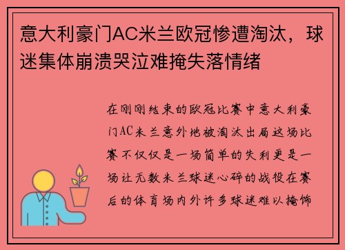 意大利豪门AC米兰欧冠惨遭淘汰，球迷集体崩溃哭泣难掩失落情绪