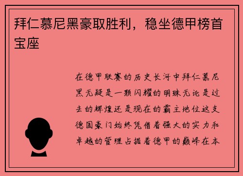 拜仁慕尼黑豪取胜利，稳坐德甲榜首宝座
