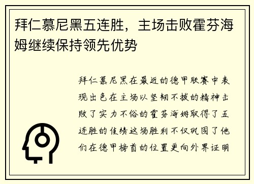 拜仁慕尼黑五连胜，主场击败霍芬海姆继续保持领先优势