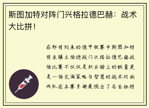 斯图加特对阵门兴格拉德巴赫：战术大比拼！