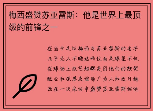 梅西盛赞苏亚雷斯：他是世界上最顶级的前锋之一