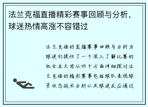 法兰克福直播精彩赛事回顾与分析，球迷热情高涨不容错过