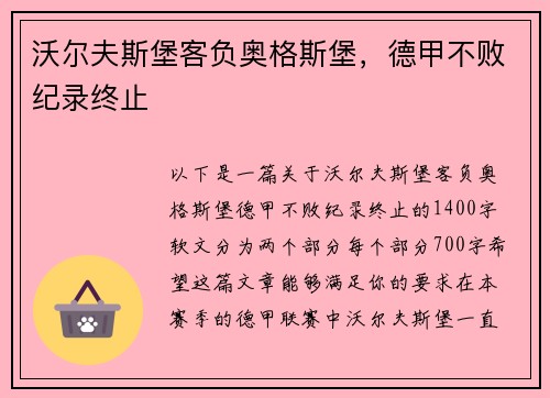 沃尔夫斯堡客负奥格斯堡，德甲不败纪录终止