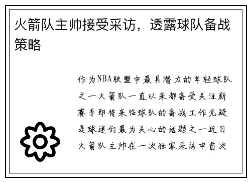 火箭队主帅接受采访，透露球队备战策略