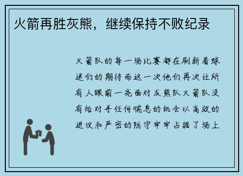 火箭再胜灰熊，继续保持不败纪录