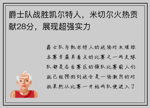 爵士队战胜凯尔特人，米切尔火热贡献28分，展现超强实力