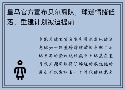 皇马官方宣布贝尔离队，球迷情绪低落，重建计划被迫提前