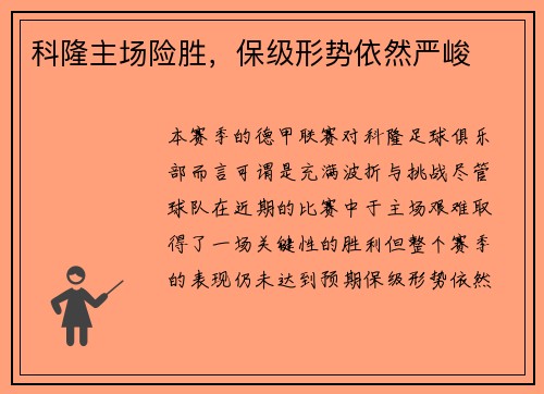 科隆主场险胜，保级形势依然严峻