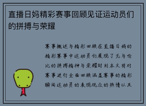 直播日妈精彩赛事回顾见证运动员们的拼搏与荣耀