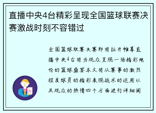 直播中央4台精彩呈现全国篮球联赛决赛激战时刻不容错过