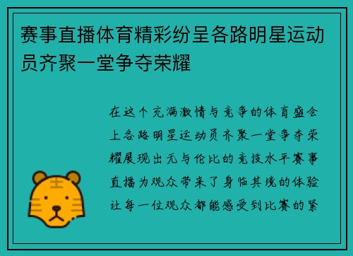 赛事直播体育精彩纷呈各路明星运动员齐聚一堂争夺荣耀