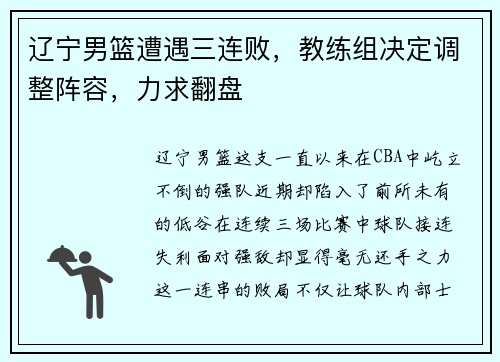 辽宁男篮遭遇三连败，教练组决定调整阵容，力求翻盘