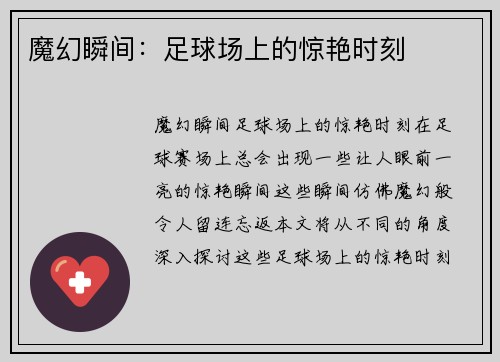 魔幻瞬间：足球场上的惊艳时刻